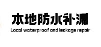 江西本地防水（中讯网）